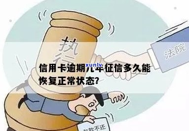 信用卡逾期后多久能恢复正常状态？