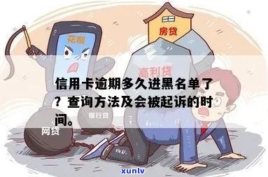 信用卡逾期黑名单生成时间：逾期多久会被列入信用黑名单？