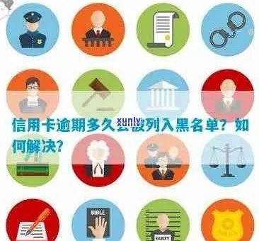 信用卡逾期黑名单生成时间：逾期多久会被列入信用黑名单？