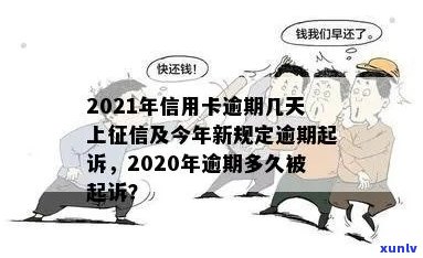 今年新规定信用卡逾期多久会起诉：2021与2020年逾期时间对比