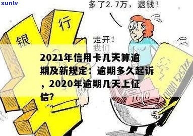 今年新规定信用卡逾期多久会起诉：2021与2020年逾期时间对比