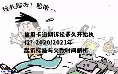 今年新规定信用卡逾期多久会起诉：2021与2020年逾期时间对比