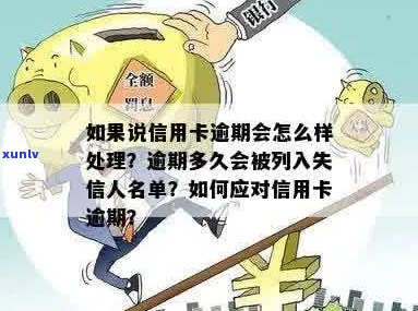 信用卡逾期列为失信人吗？如何处理信用卡逾期问题并避免失信名单？