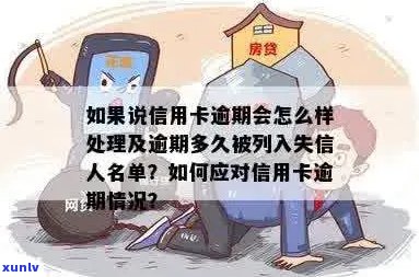 信用卡逾期列为失信人吗？如何处理信用卡逾期问题并避免失信名单？