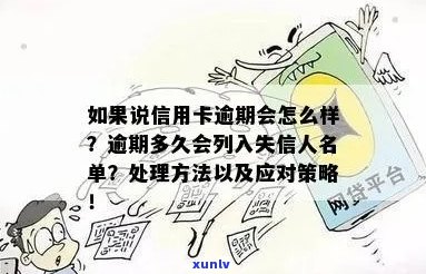 信用卡逾期列为失信人吗？如何处理信用卡逾期问题并避免失信名单？