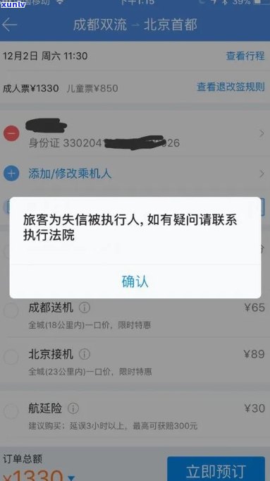 信用卡逾期失信人员限制出行订票问题