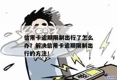 信用卡逾期失信人员限制出行订票问题