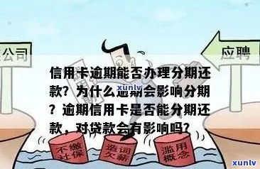 信用卡逾期后如何办理分期还款？网点办理的全面指南与常见问答