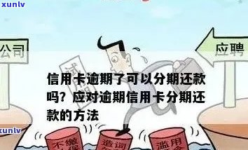 逾期信用卡分期还款全攻略：如何办理、影响与解决方案