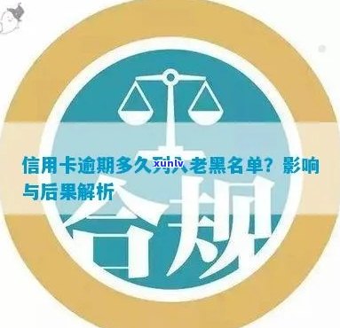 信用卡逾期多久可以借钱：新规定与黑名单影响解析