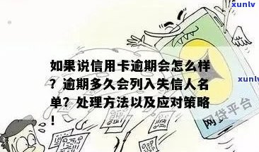 信用卡逾期黑名单：逾期时间、影响及解决策略全面解析