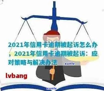 今年新规定信用卡逾期多久会起诉：逾期时间、起诉流程与影响解析