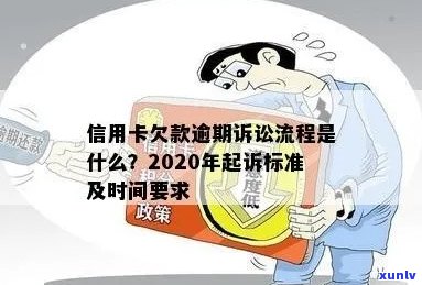 今年新规定信用卡逾期多久会起诉：逾期时间、起诉流程与影响解析