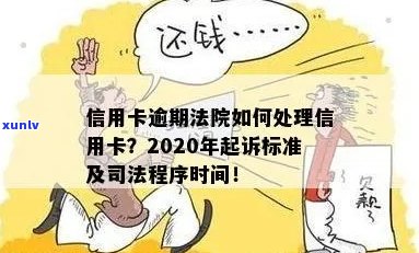 今年新规定信用卡逾期多久会起诉：逾期时间、起诉流程与影响解析