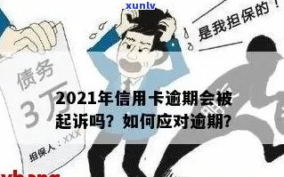 今年新规定信用卡逾期多久会起诉：逾期时间、起诉流程与影响解析