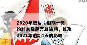 2021年信用卡逾期还款时间及后果全解析：逾期几天会影响信用评分吗？