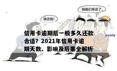 2021年信用卡逾期还款时间及后果全解析：逾期几天会影响信用评分吗？