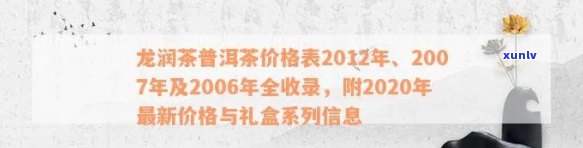 龙润茶普洱茶2020年价格一览表_茶叶、市场分析、年度报告