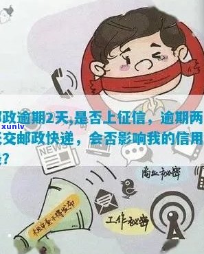 邮政逾期包裹会产生记录吗？如何避免影响个人信用？