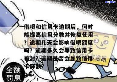 信用卡借呗全面逾期的影响与应对：信用分何时恢复？