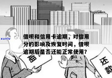 信用卡借呗全面逾期的影响与应对：信用分何时恢复？