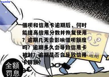 信用卡借呗全面逾期的影响与应对：信用分何时恢复？