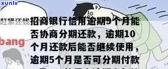 招行信用卡逾期处理方案及利息减免，如何协商分期还款？