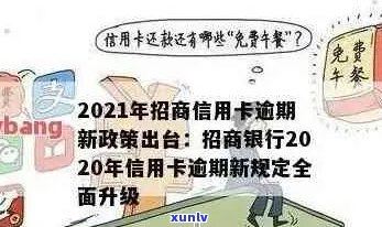 2021年招商信用卡逾期新政策全面解析：如何避免逾期、处理流程及影响分析