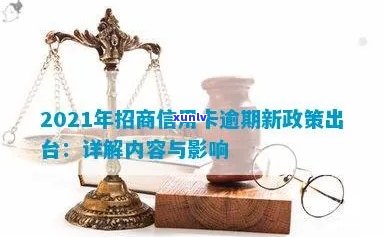 2021年招商信用卡逾期新政策全面解析：如何避免逾期、处理流程及影响分析