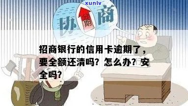 招商银行的信用卡逾期了，要全额还清吗：解决办法与安全性分析