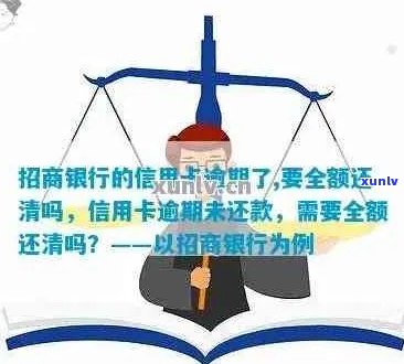 招商银行的信用卡逾期了，要全额还清吗：解决办法与安全性分析