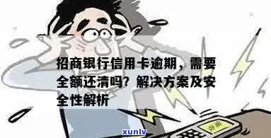 招商银行的信用卡逾期了，要全额还清吗：解决办法与安全性分析