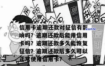 逾期一年信用卡恢复使用时间及相关风险解答