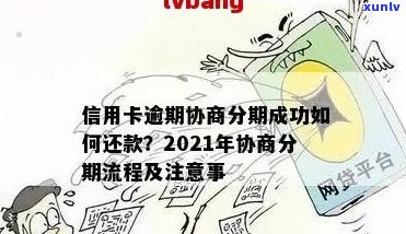 逾期一年的信用卡是否可以协商期还款？如何进行分期处理？