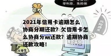 逾期一年的信用卡是否可以协商期还款？如何进行分期处理？