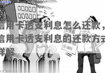 信用卡透支还款方式解析：工资卡会否被扣款？