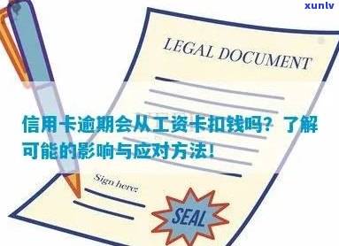 信用卡透支还款方式解析：工资卡会否被扣款？