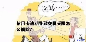 信用卡逾期后果严重：如何解决交易限制问题？