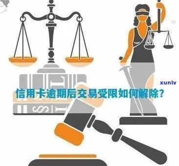 信用卡逾期后果严重：如何解决交易限制问题？