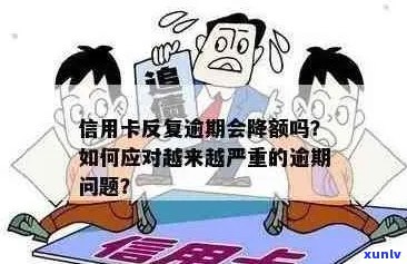 信用卡逾期后果严重：如何解决交易限制问题？