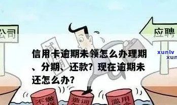 信用卡逾期交易限制解除策略：如何应对并恢复信用？