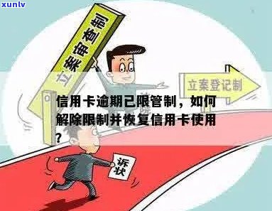 信用卡逾期交易限制解除策略：如何应对并恢复信用？