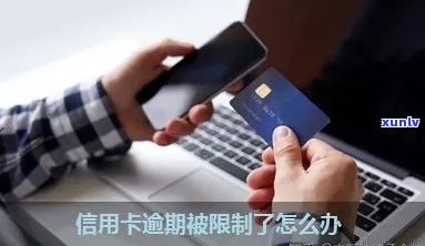 信用卡逾期后限制交易