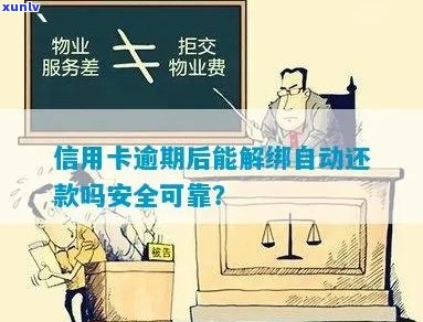 信用卡逾期限制交易还款了能解除吗？安全吗？