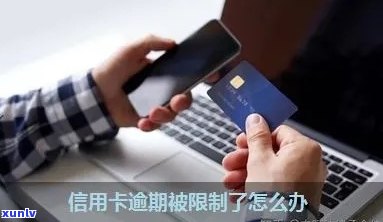 信用卡逾期后限制交易