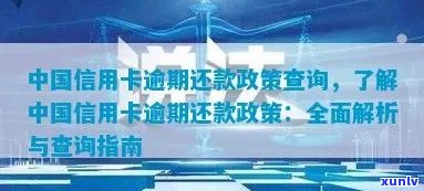 信用卡逾期还款政策全面解析：如何查询、计算和解决逾期问题