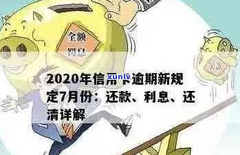 信用卡逾期还款政策最新：2020年规定、最新消息及标准