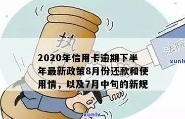 信用卡逾期还款政策最新：2020年规定、最新消息及标准