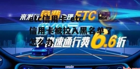 etc逾期几天会被拉黑名单吗？etc逾期多久会被封卡呢？