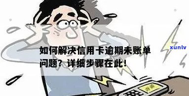 信用卡逾期账单消除：详细步骤与建议